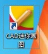 迷你cad
