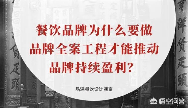 一些餐饮老板为什么要做品牌全案设计？