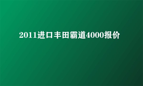 2011进口丰田霸道4000报价