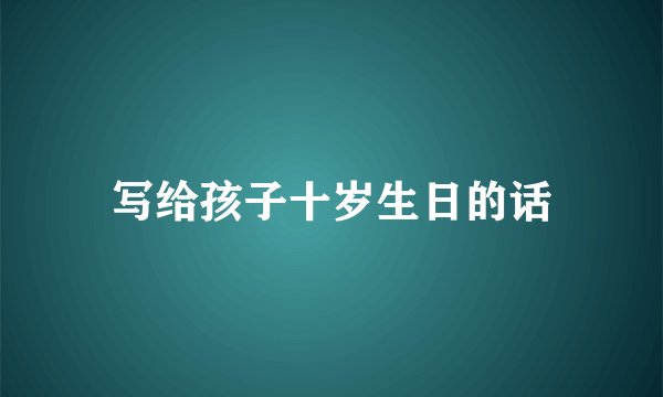 写给孩子十岁生日的话