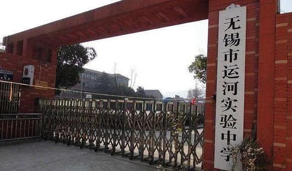 无锡运河实验中学
