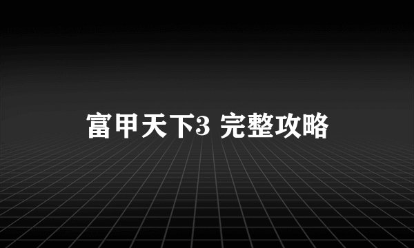 富甲天下3 完整攻略