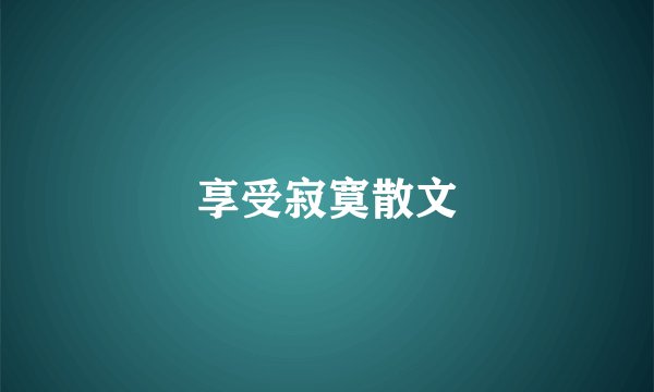 享受寂寞散文