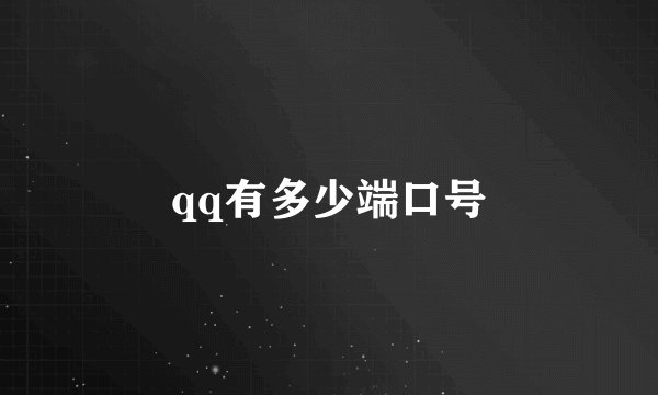 qq有多少端口号