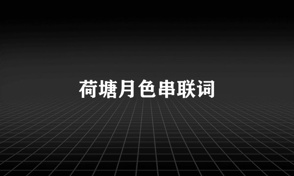 荷塘月色串联词