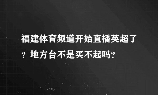 福建体育频道开始直播英超了？地方台不是买不起吗？