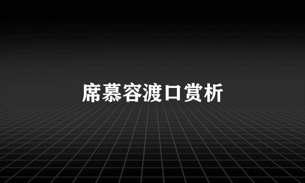席慕容渡口赏析