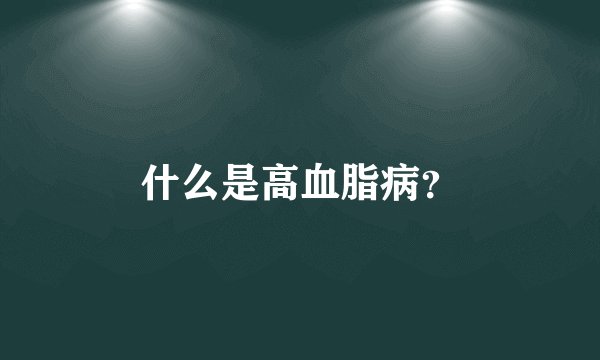 什么是高血脂病？