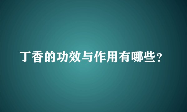丁香的功效与作用有哪些？