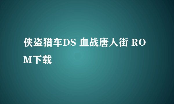 侠盗猎车DS 血战唐人街 ROM下载