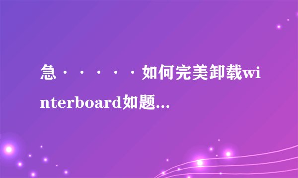 急·····如何完美卸载winterboard如题 谢谢了