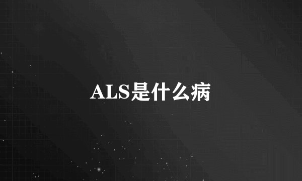 ALS是什么病