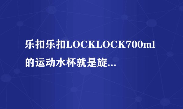 乐扣乐扣LOCKLOCK700ml的运动水杯就是旋拧的那种，死活拧不开了，怎么办？！