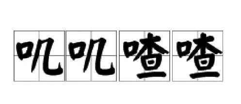 AABB式的象声词