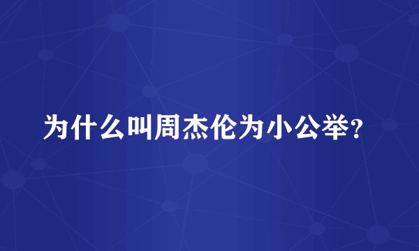 为什么叫周杰伦为小公举？
