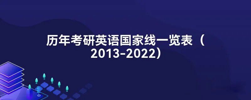 历年考研英语国家线一览表（2013-2022）