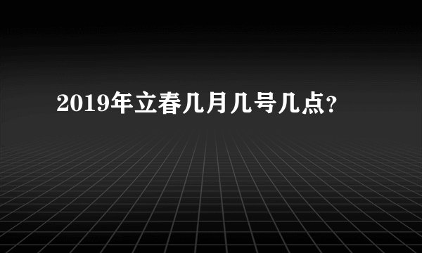 2019年立春几月几号几点？