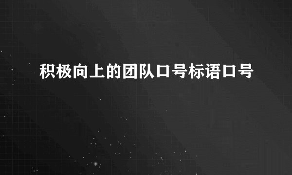 积极向上的团队口号标语口号