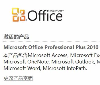 如何查看自己的OFFICE2010是否激活