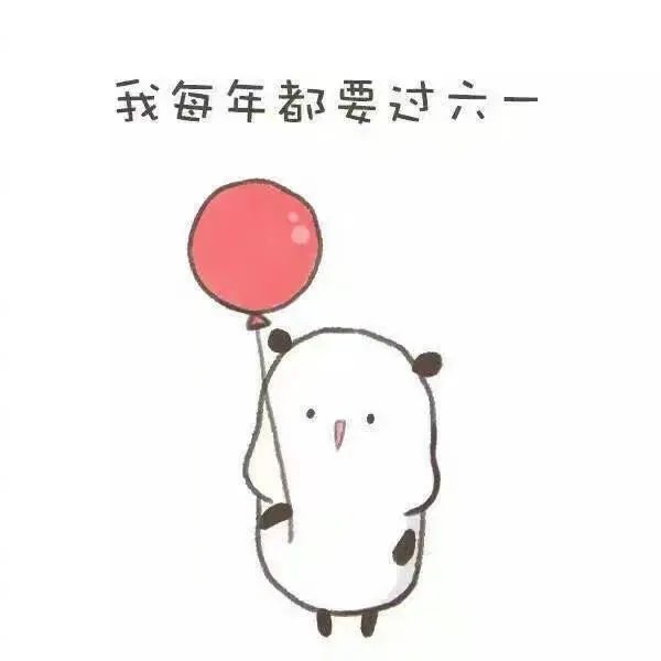 六一儿童节了，好玩表情包有哪些？