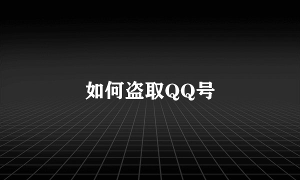 如何盗取QQ号