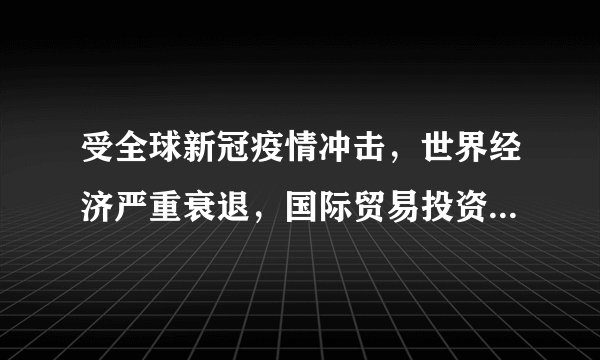 受全球新冠疫情冲击，世界经济严重衰退，国际贸易投资萎缩，国内消费、投资、出口下滑，就业压力显著加大，企业困难凸显……面对这些困难和挑战，我们国家应该（　　）①寻求共同增长点，努力探索新型合作机制②抓住机遇，建立世界霸权地位③审时度势，顺势而为，赢得主动④将困难和挑战转化为发展的动力和契机，开创新的局面A.①②③B.①③④C.②③④D.①②④
