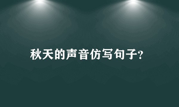 秋天的声音仿写句子？
