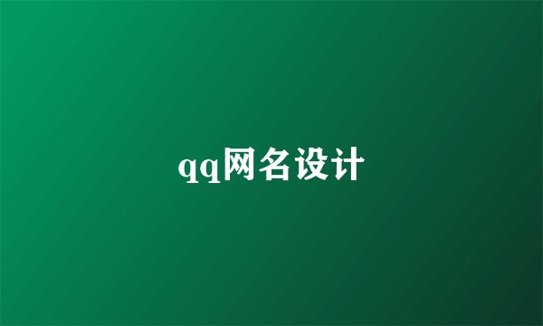 qq网名设计