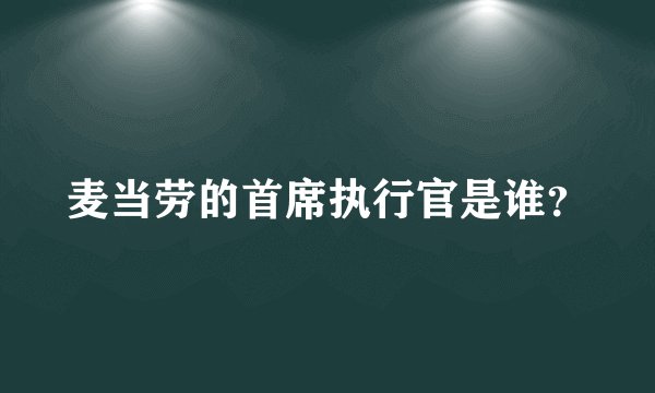 麦当劳的首席执行官是谁？