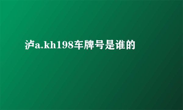 泸a.kh198车牌号是谁的