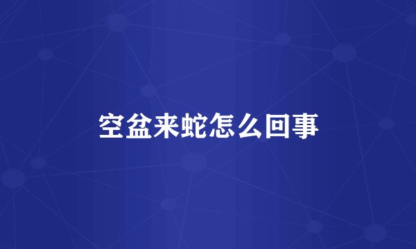 空盆来蛇怎么回事