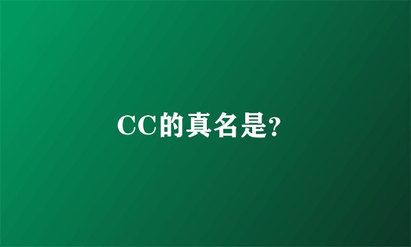 CC的真名是？