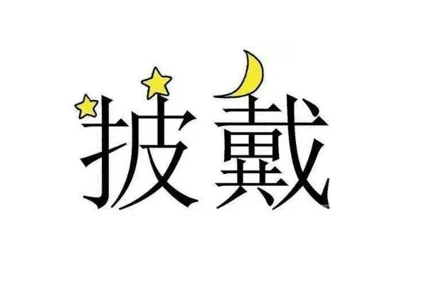 看图猜成语答案及图片 500个