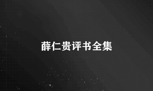 薛仁贵评书全集