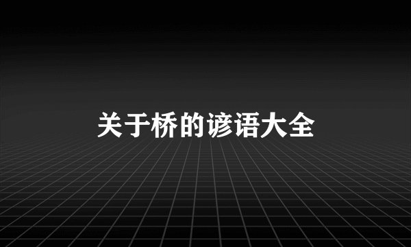 关于桥的谚语大全