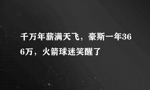 千万年薪满天飞，豪斯一年366万，火箭球迷笑醒了