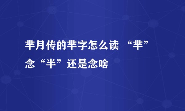 芈月传的芈字怎么读 “芈”念“半”还是念啥