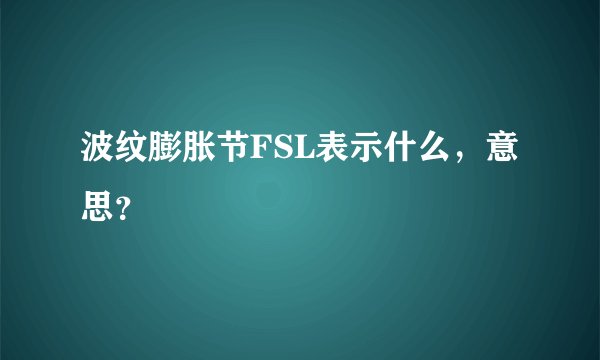 波纹膨胀节FSL表示什么，意思？