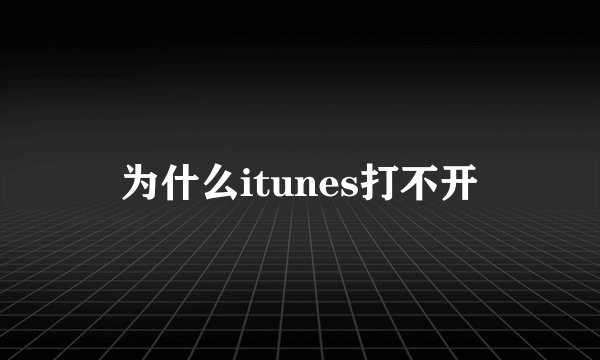 为什么itunes打不开
