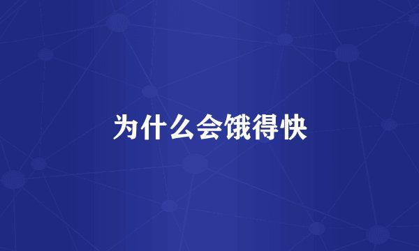 为什么会饿得快
