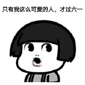 六一儿童节了，好玩表情包有哪些？