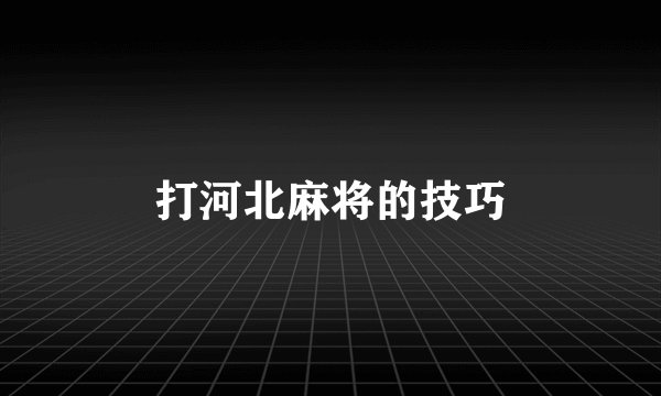 打河北麻将的技巧