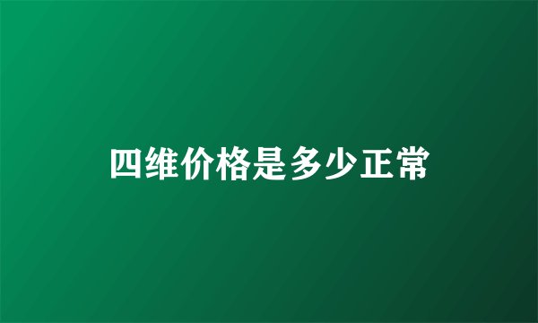 四维价格是多少正常