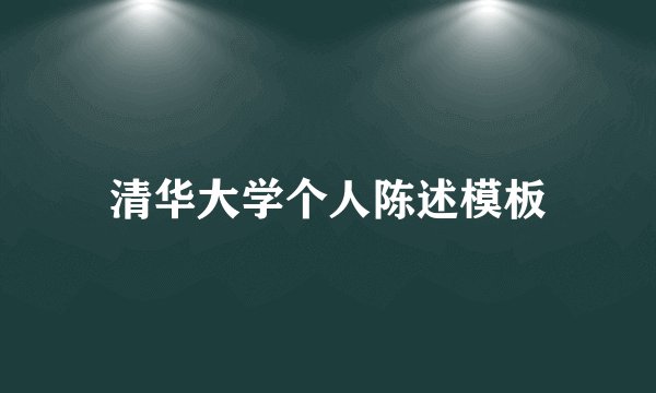 清华大学个人陈述模板