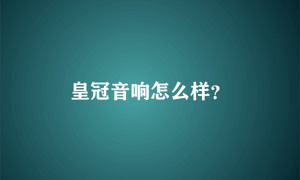 皇冠音响怎么样？