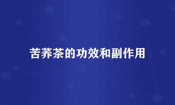 苦荞茶的功效和副作用