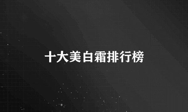 十大美白霜排行榜