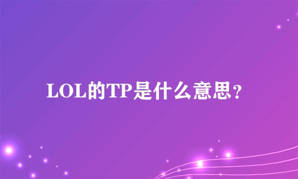 LOL的TP是什么意思？