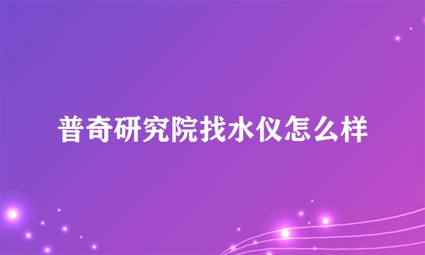 普奇研究院找水仪怎么样