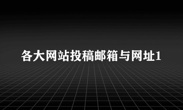 各大网站投稿邮箱与网址1